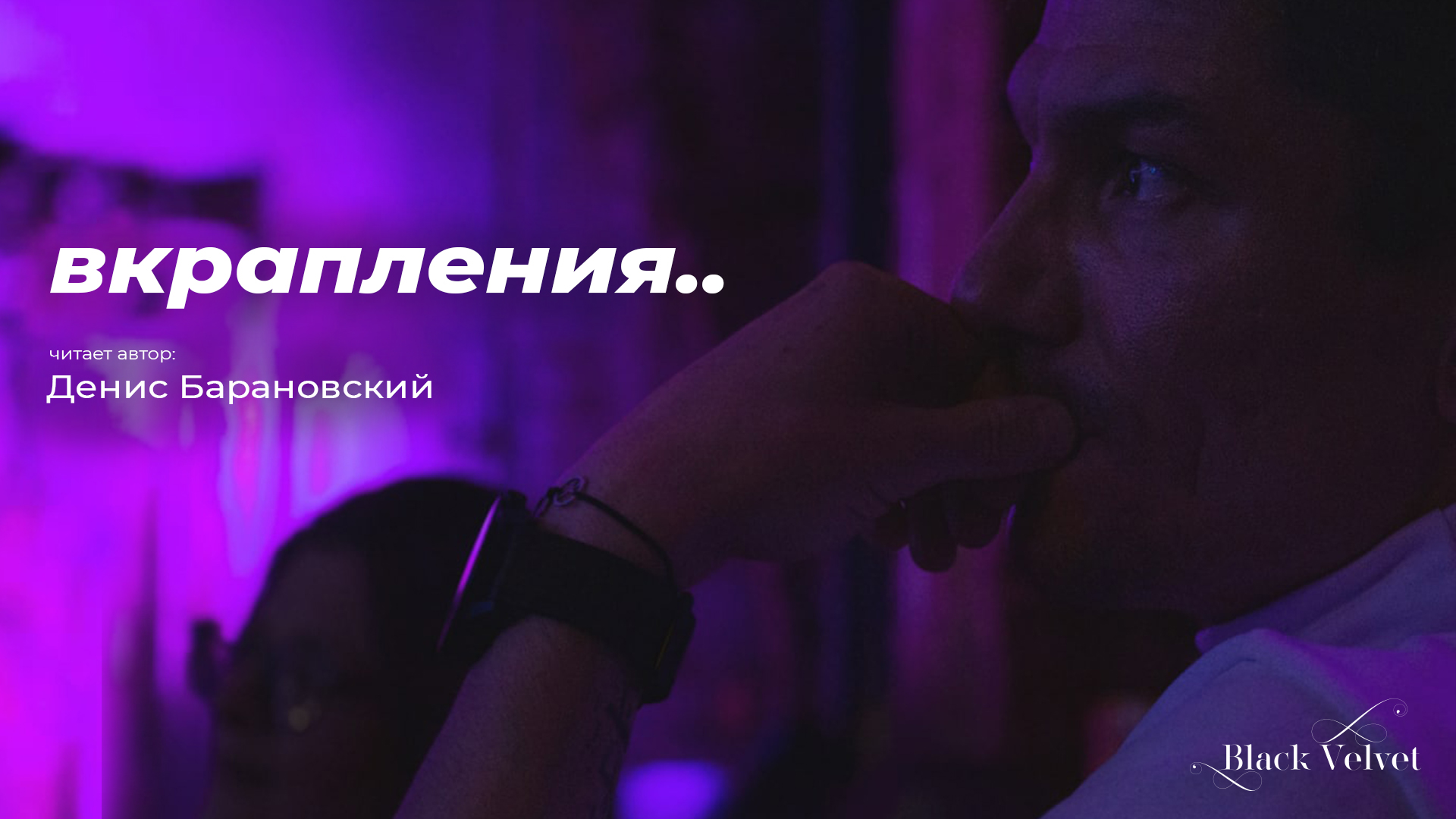 вкрапления.. | Читает автор: Денис Барановский