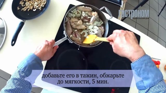 Тажин из цесарки с абрикосами и лепестками роз смотреть онлайн