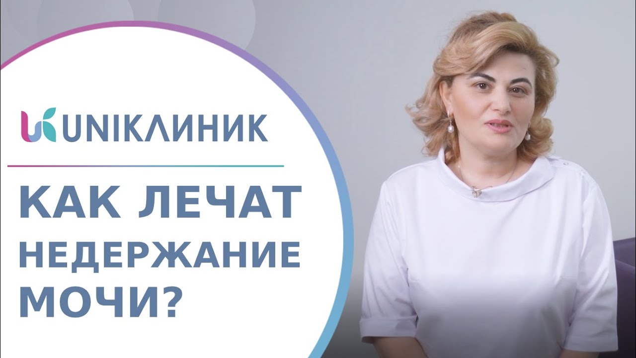 ? Что делать при недержании мочи у женщин, как лечить. Что делать если недержание мочи у женщин. 12+ смотреть онлайн