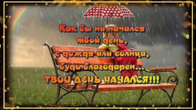 Вот_и_наступил_НОВЫЙ_ДЕНЬ...ДЕНЬ_в_котором_МЫ_ЕЩЁ_НЕ_БЫЛИ?Прекрасная_музыкальная_открытка смотреть онлайн