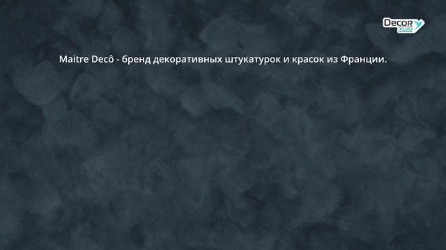 ПОКРАСКА ЛЕСТНИЧНОГО ПРОЛЁТА ДЕКОРАТИВНОЙ ШТУКАТУРКОЙ MAITRE DECO VELOUTE смотреть онлайн