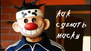 Как сделать маску грабителя из фильма МАЙОР ГРОМ \ Маска из мультфильма Шайбу, Шайбу