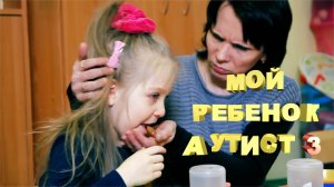 Аутизм - что это за болезнь? | Выпуск 3 | Мой ребенок аутист | Социализация и развитие |