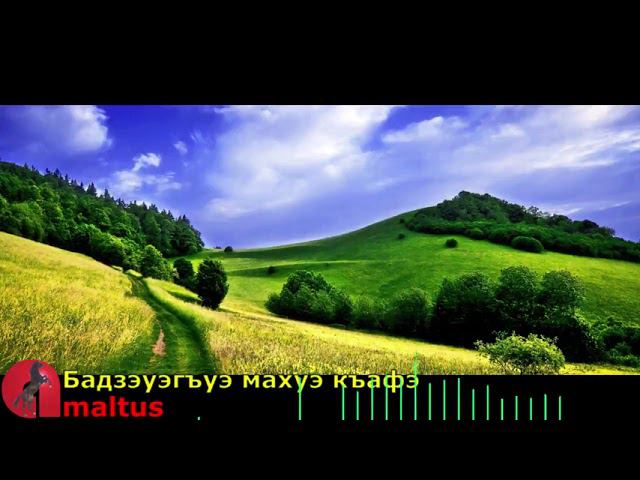 Бадзэуэгъуэ махуэ къафэ [Amaltus] смотреть онлайн