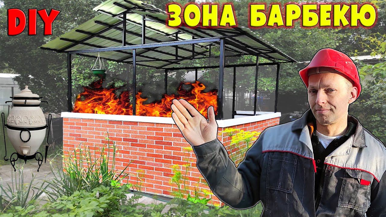Построил павильон для барбекю из АМК смотреть онлайн