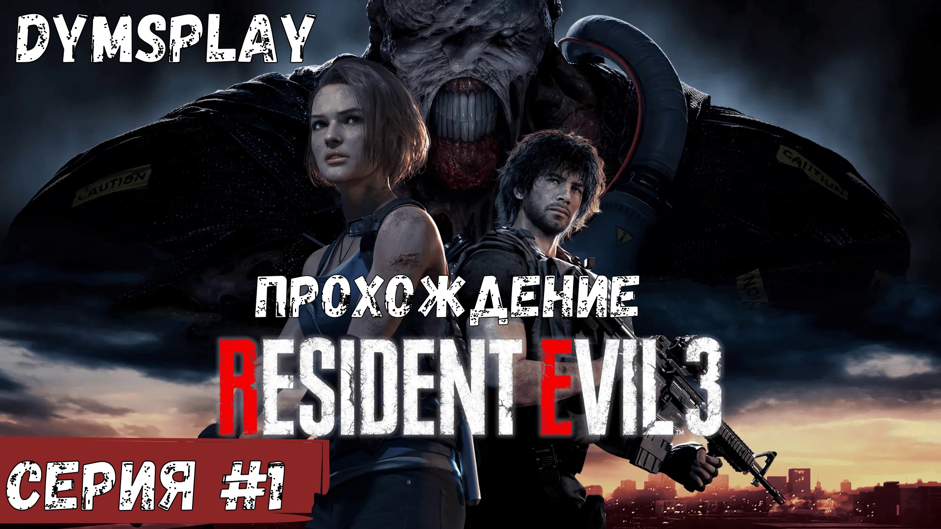 Прохождение Resident Evil 3 Remake — Часть 1: Раккун-Сити. смотреть онлайн