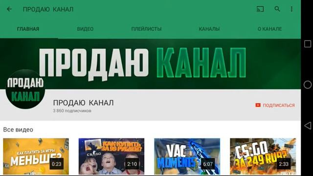 Продаю канал (3800 подписчиков) смотреть онлайн