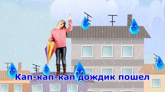 Злую тучку наказали... Кап-кап-кап дождик пошел. Детска песенка Виноватая тучка смотреть онлайн