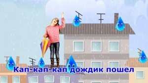 Злую тучку наказали... Кап-кап-кап дождик пошел. Детска песенка Виноватая тучка