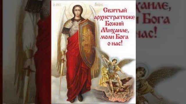Молитва към Св. Архангел Михаил смотреть онлайн