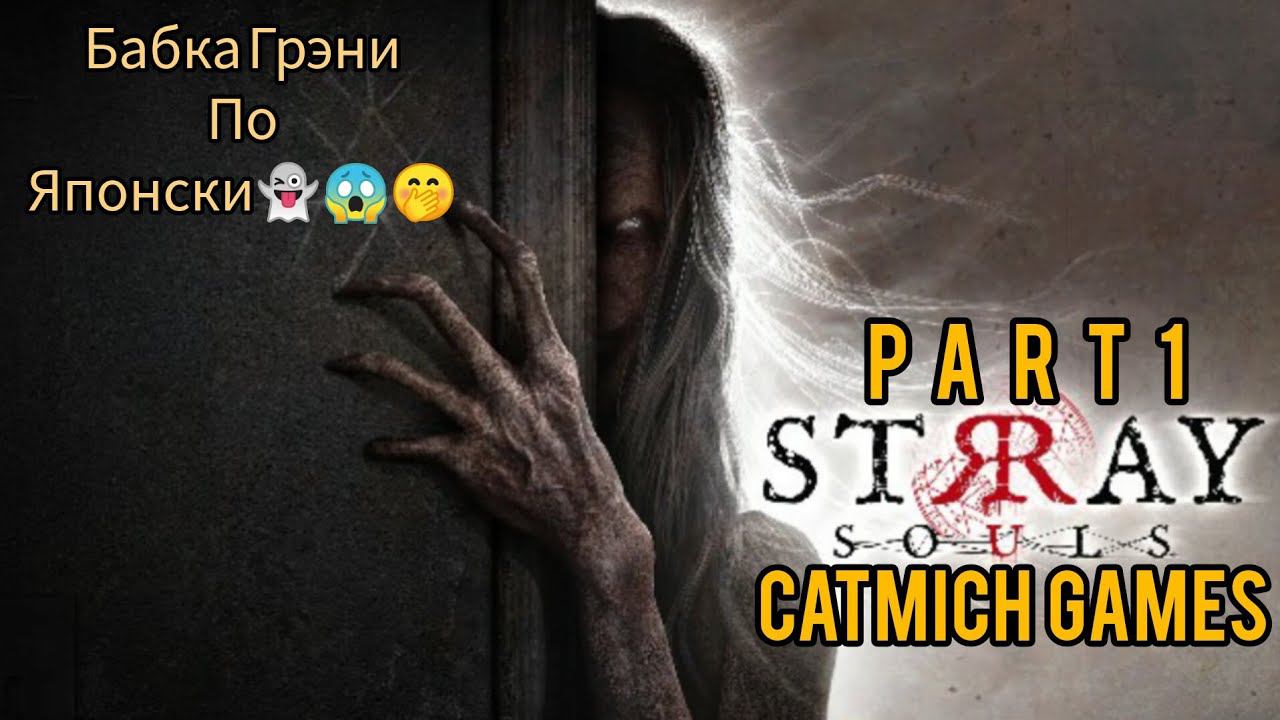 STRAY SOULS #1 Жуткая старуха в доме{новый инди хоррор} #game #subscribe #gameplay смотреть онлайн