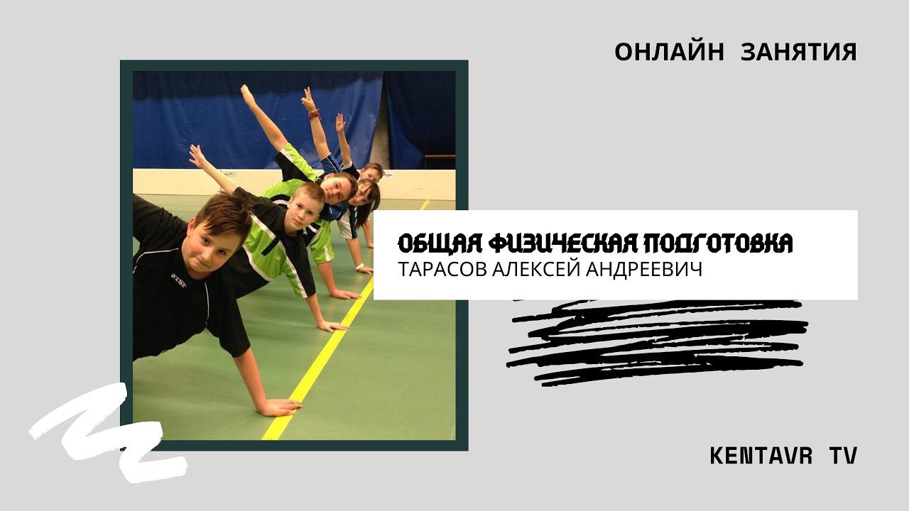 Онлайн занятия по ОФП смотреть онлайн