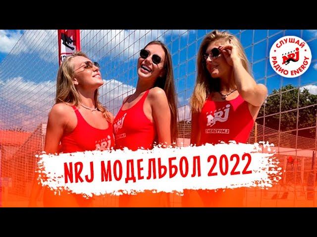 NRJ-модельбол: турнир по волейболу среди моделей! VK Fest 2022 смотреть онлайн
