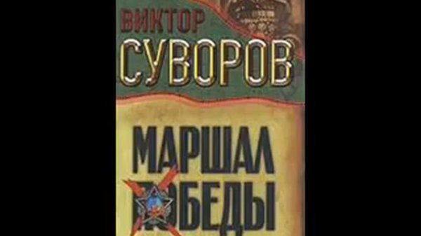 Виктор Суворов "Тень Победы" (полная аудиокнига, 1/8)
