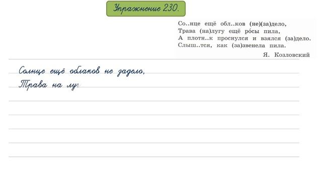 Упражнение 230 на странице 109. Русский язык 4 класс, часть 2.