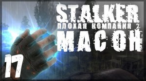 Я разговаривал с Богом. STALKER - ПЛОХАЯ КОМПАНИЯ 2: МАСОН #17