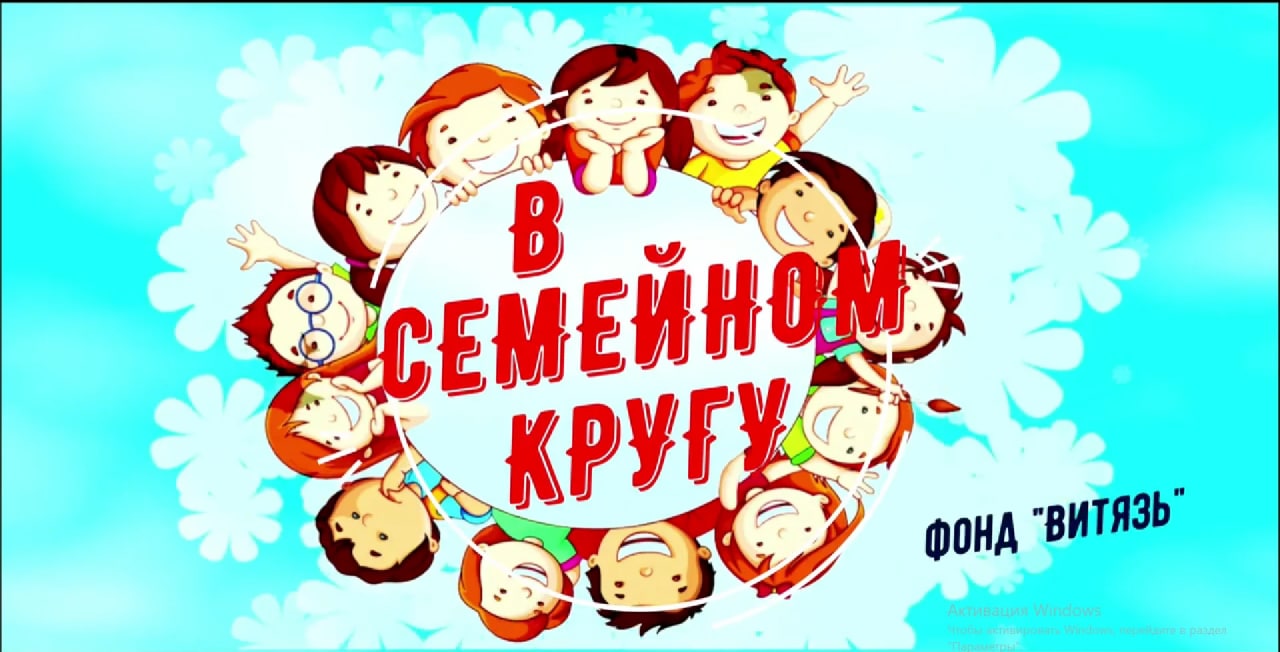 В кругу семьи