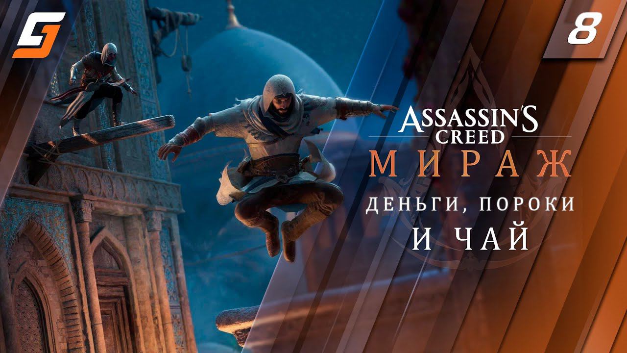 Assassin’s Creed Mirage / Мираж | Прохождение #8 | Деньги, пороки и чай | PS5 4K 60fps смотреть онлайн