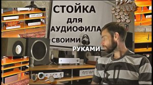 Стойка для аудиотехники