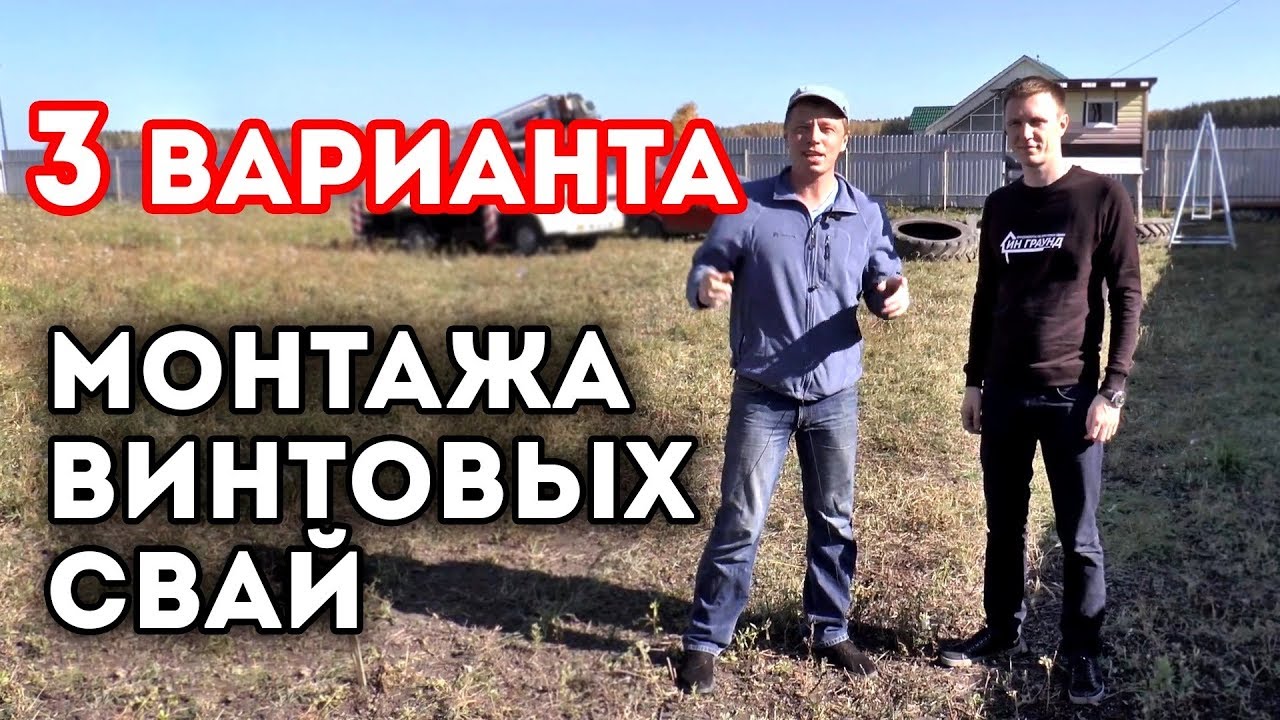 Как закрутить винтовые сваи_ _ Винтовые сваи своими руками _ Установка СВ-фундамент на участке. смотреть онлайн