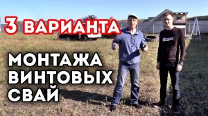 Как закрутить винтовые сваи_ _ Винтовые сваи своими руками _ Установка СВ-фундамент на участке.