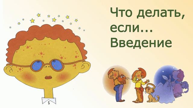 Что делать, если... Введение. Выпуск 1 смотреть онлайн