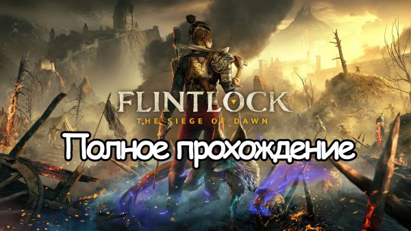 Полное Прохождение Flintlock: The Siege of Dawn (без комментариев)