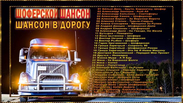 Шоферской ШАНСОН – Шансон в дорогу смотреть онлайн