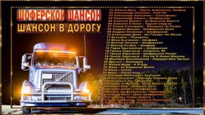 Шоферской ШАНСОН – Шансон в дорогу