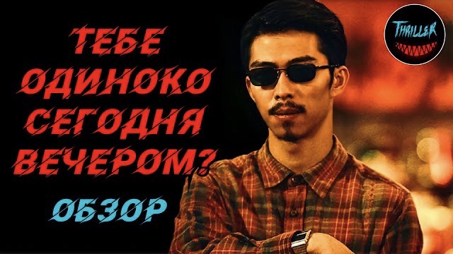 Тебе одиноко сегодня вечером? 2021 обзор на фильм смотреть онлайн