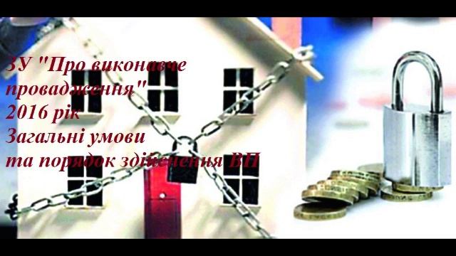 Загальні умови здійснення ВП ЗУ Про ВП 2016р смотреть онлайн