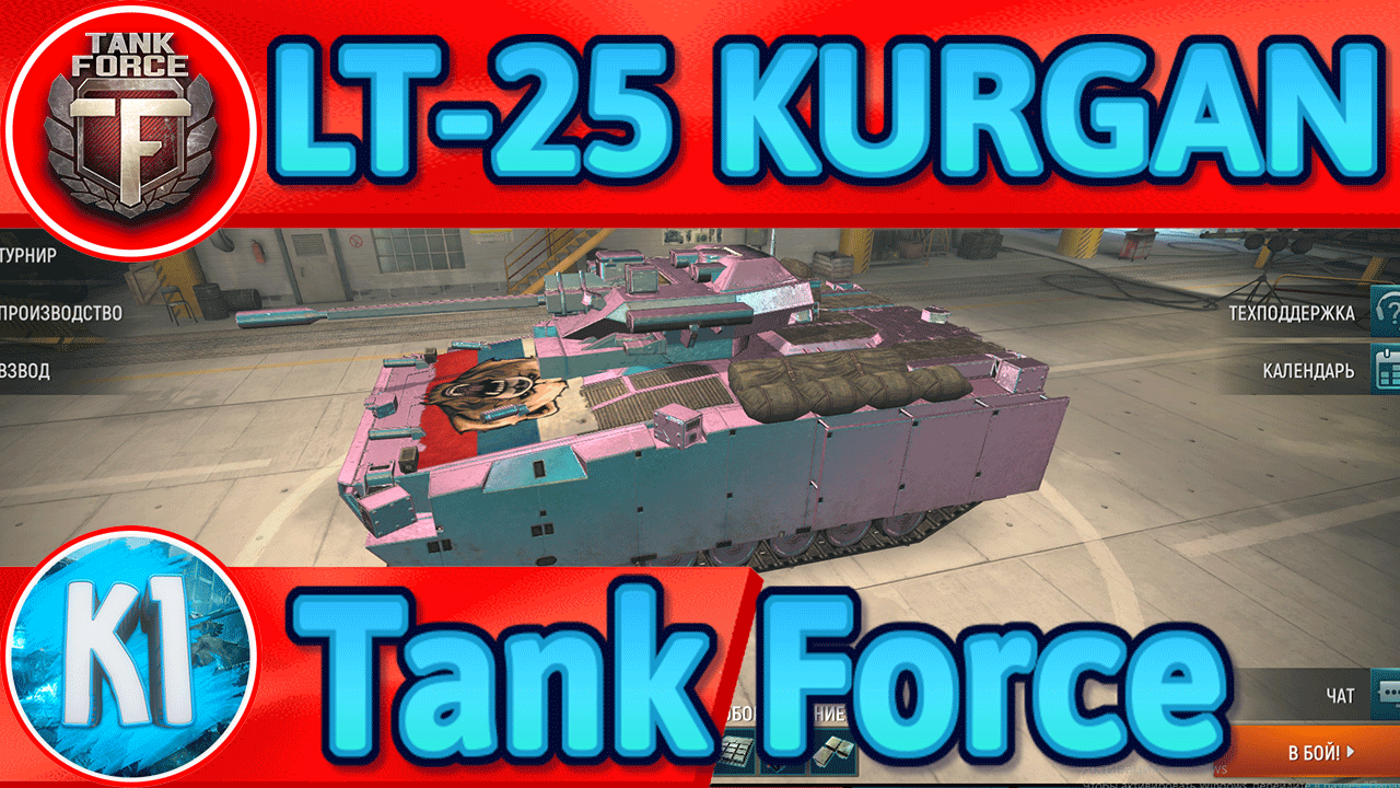 Tank Force. LT-25 KURGAN /Курганец/. Обзор. смотреть онлайн