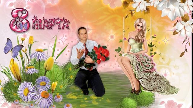 С ПРАЗДНИКОМ 8 МАРТА смотреть онлайн