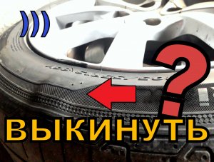 ГРЫЖА НА КОЛЕСЕ МОЖНО ЛИ ЕЗДИТЬ? ИЛИ СРАЗУ ВЫБРАСЫВАТЬ ТАКОЕ КОЛЕСО? Оставить его на запаску?