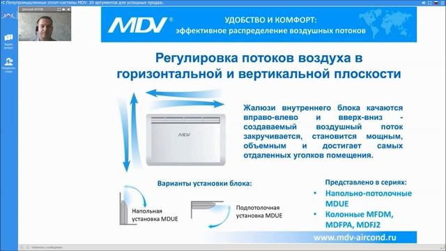 Вебинар  MDV 06.09.2019: Полупромышленные сплит-системы MDV. 20 аргументов успешных продаж.