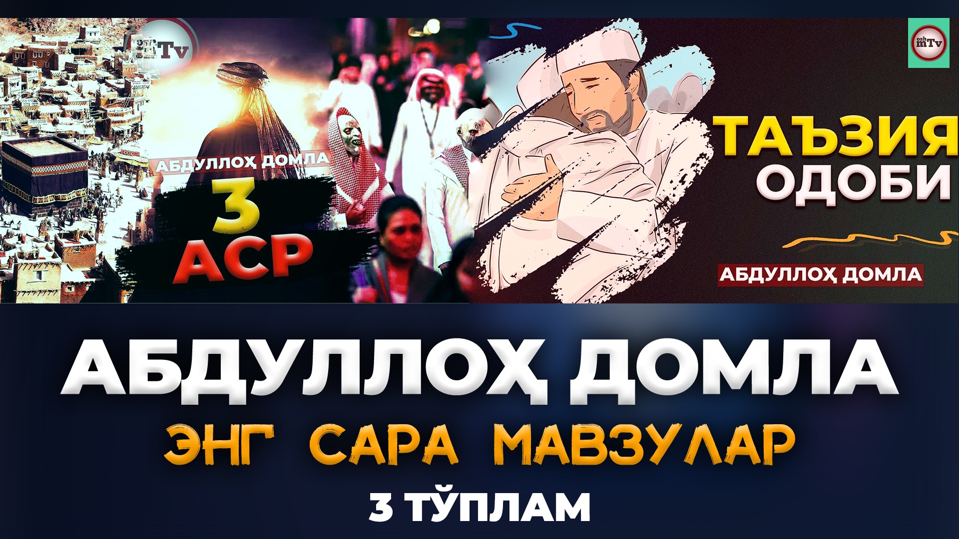 Энг сара марузалар 3 қисм | Eng Sara Maruzalar 3 Qism #abdullohdomla #oshmtv