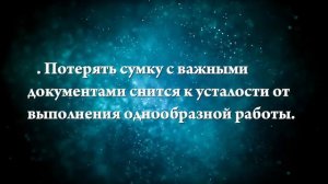 К чему снится потерять сумку - Онлайн Сонник Эксперт