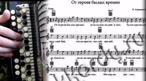ОТ ГЕРОЕВ БЫЛЫХ ВРЕМЕН- на баяне с нотами.mp4