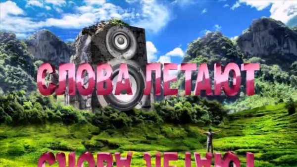 Слова летают