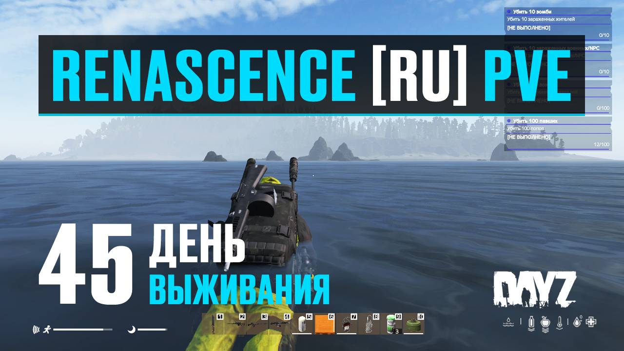 DayZ. RENASCENCE [RU] PVE. 45 день выживания. Второй раз на СКАЛИСТЫЙ. смотреть онлайн
