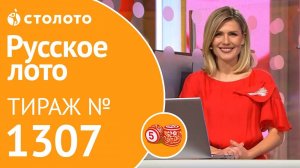 Русское лото 27.10.19 тираж №1307 от Столото