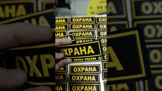 Нашивка Охрана ПВХ маленькая смотреть онлайн