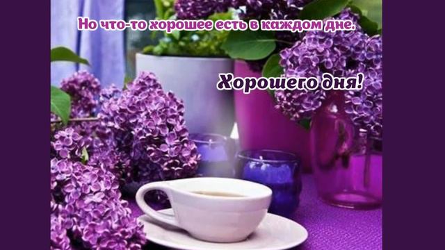 Что-то хорошее есть в каждом дне... смотреть онлайн