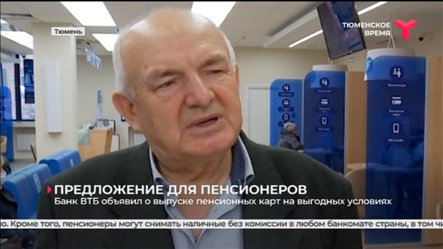 Банк ВТБ объявил о выпуске пенсионных карт на выгодных условиях смотреть онлайн