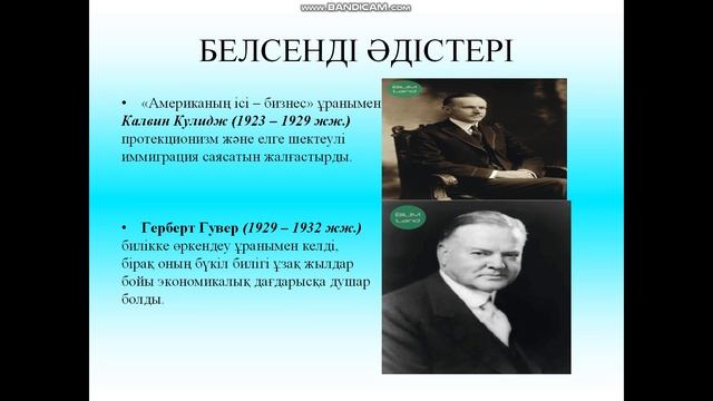 1 сабақ Неліктен АҚШ та 1920 шы жылдарды «гүлдену кезеңі» деп атайды смотреть онлайн