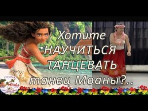 Хотите научиться танцевать гавайский танец из мультфильма "МОАНА"?