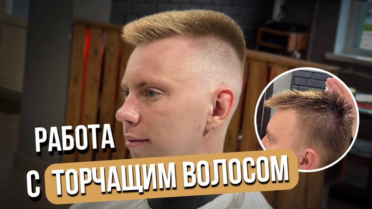 Мужская стрижка | Торчащий волос | Барбер | Barber | Fade | Фейд | Мужские стрижки 2024 |