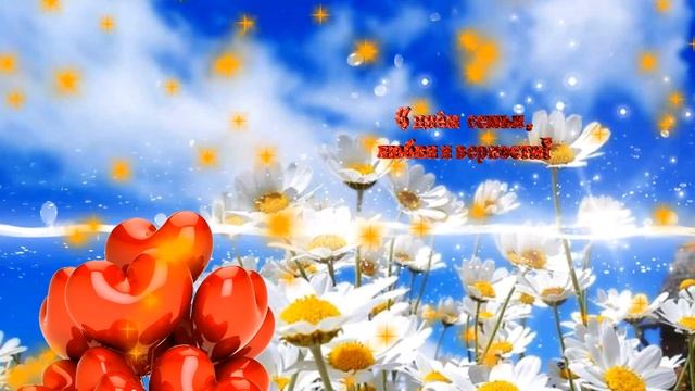 С Днем семьи. Красивое поздравление с Днем семьи любви и верности смотреть онлайн