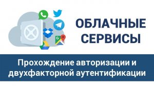 Урок 2  "Прохождение авторизации и двухфакторной аутентификации"
