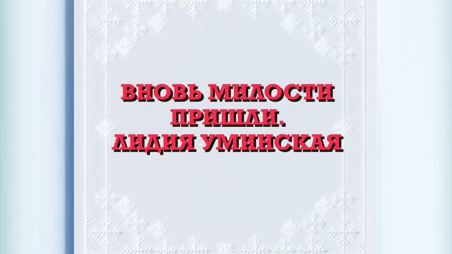 Вновь милости пришли. Христианский стих. смотреть онлайн